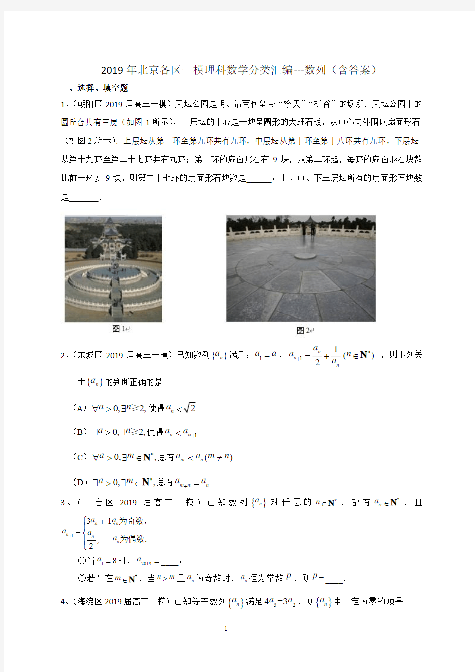 2019年北京各区理科数学分类汇编---数列(含答案)