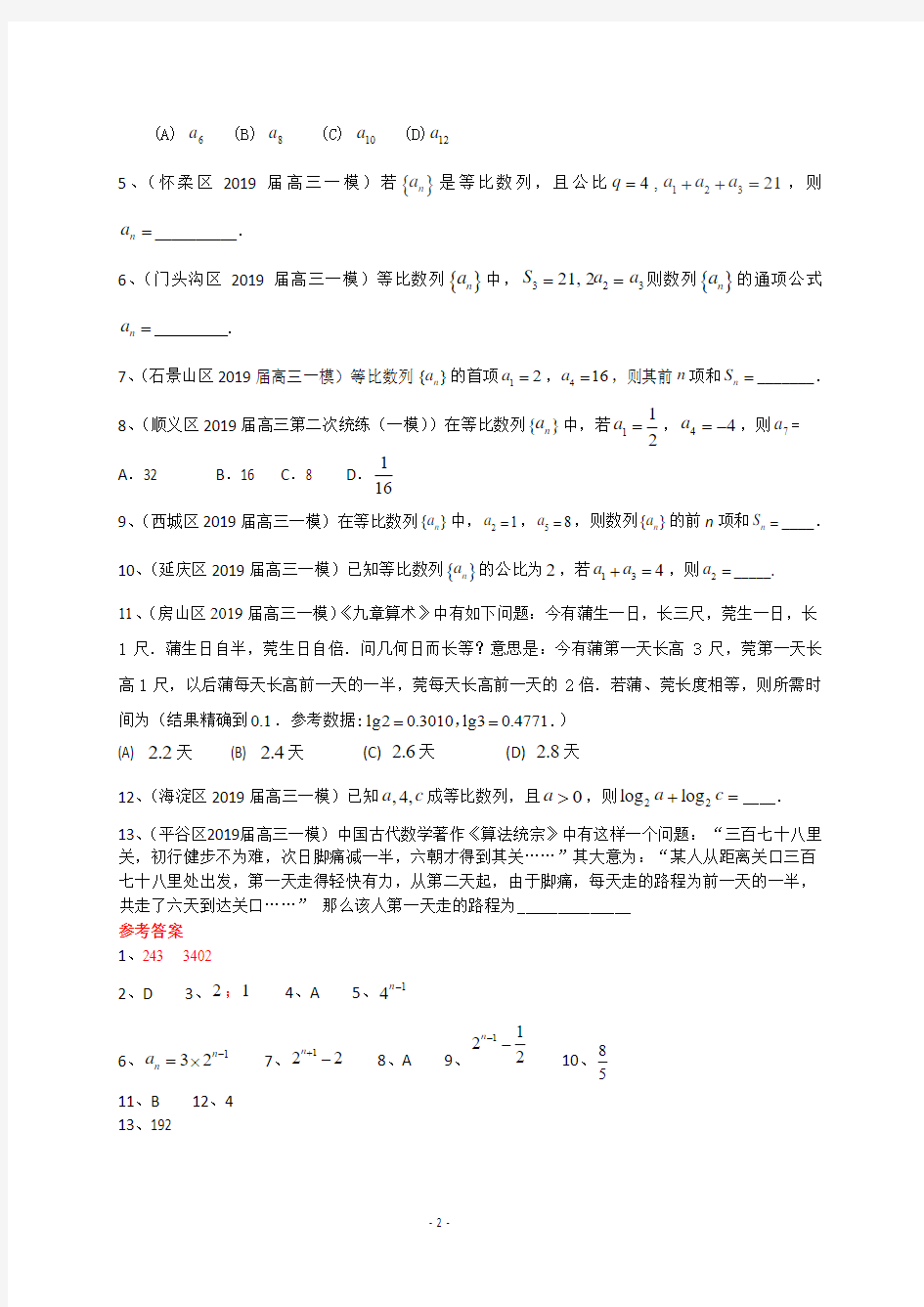 2019年北京各区理科数学分类汇编---数列(含答案)