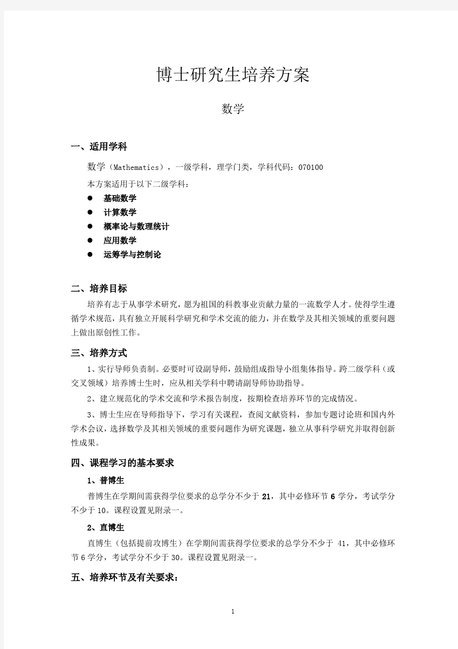 博士研究生培养方案-清华大学数学科学系