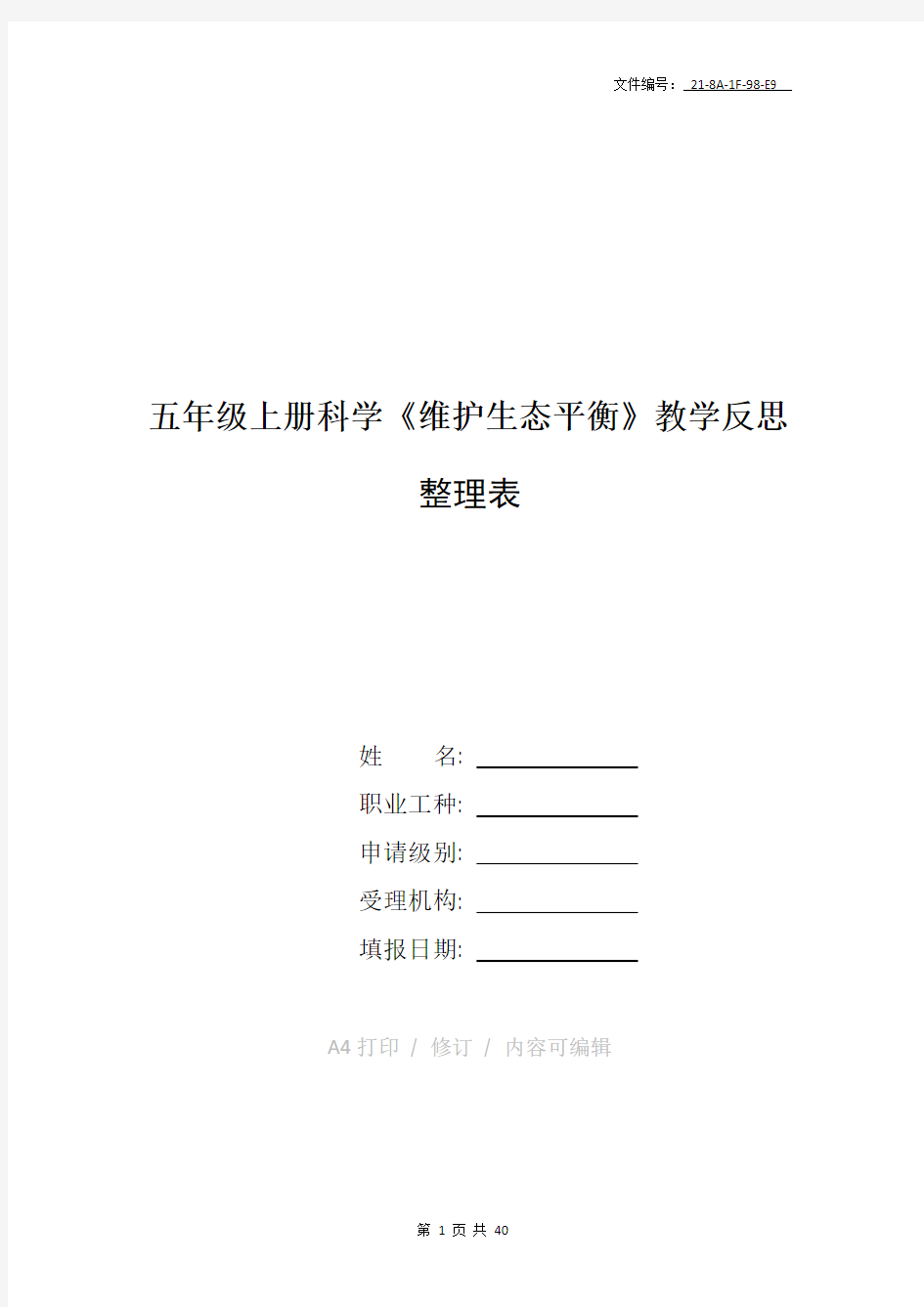 整理五年级上册科学《维护生态平衡》教学反思