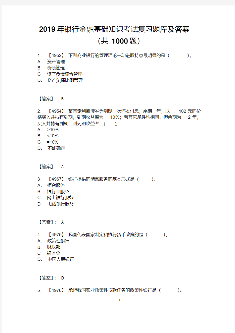 2019年银行金融基础知识考试复习题库及答案(共1000题)