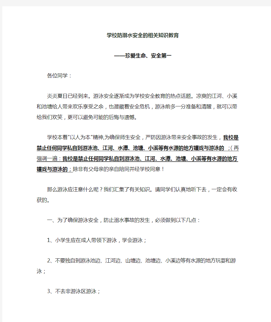 学校防溺水安全相关知识教育