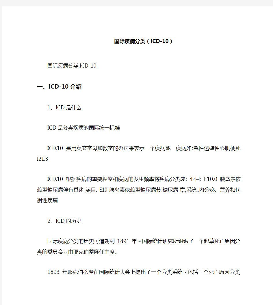 国际疾病分类(ICD-10)