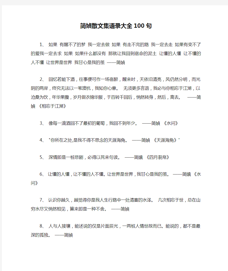 简媜散文集语录大全100句