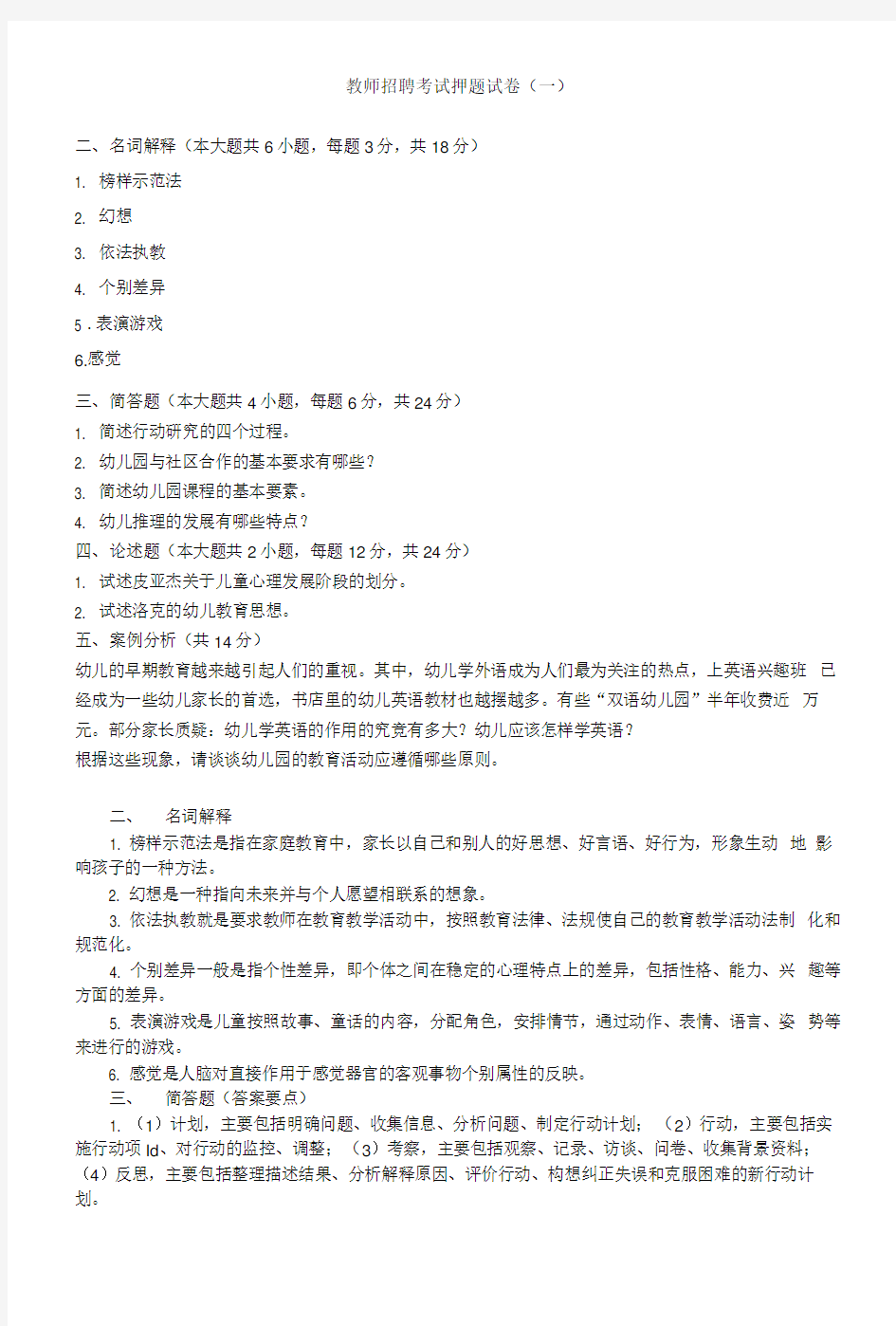 幼儿教师招聘考试押题试卷打印版专业整理版.doc