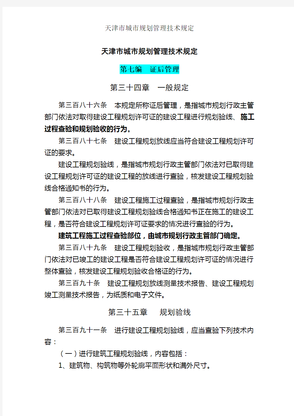天津市城市规划管理技术规定