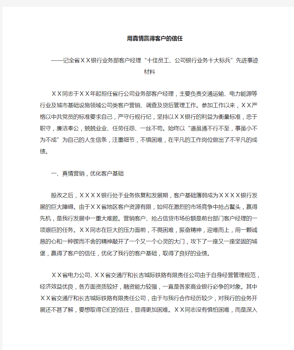 银行业务部客户经理十佳员工公司银行业务十大标兵先进事迹材料