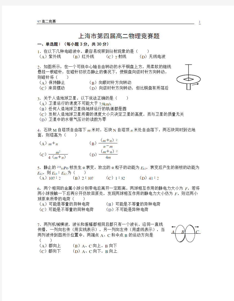 上海市第4届高二物理竞赛-物理批注版