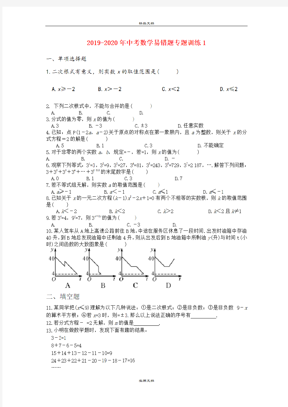 中考数学易错题专题训练1