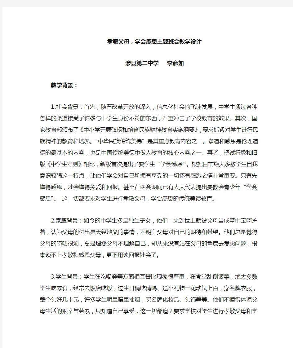 孝敬父母学会感恩主题班会教学设计