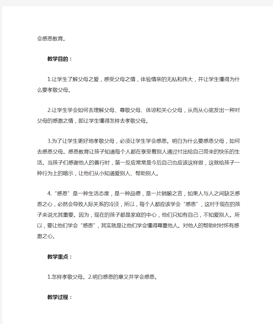 孝敬父母学会感恩主题班会教学设计