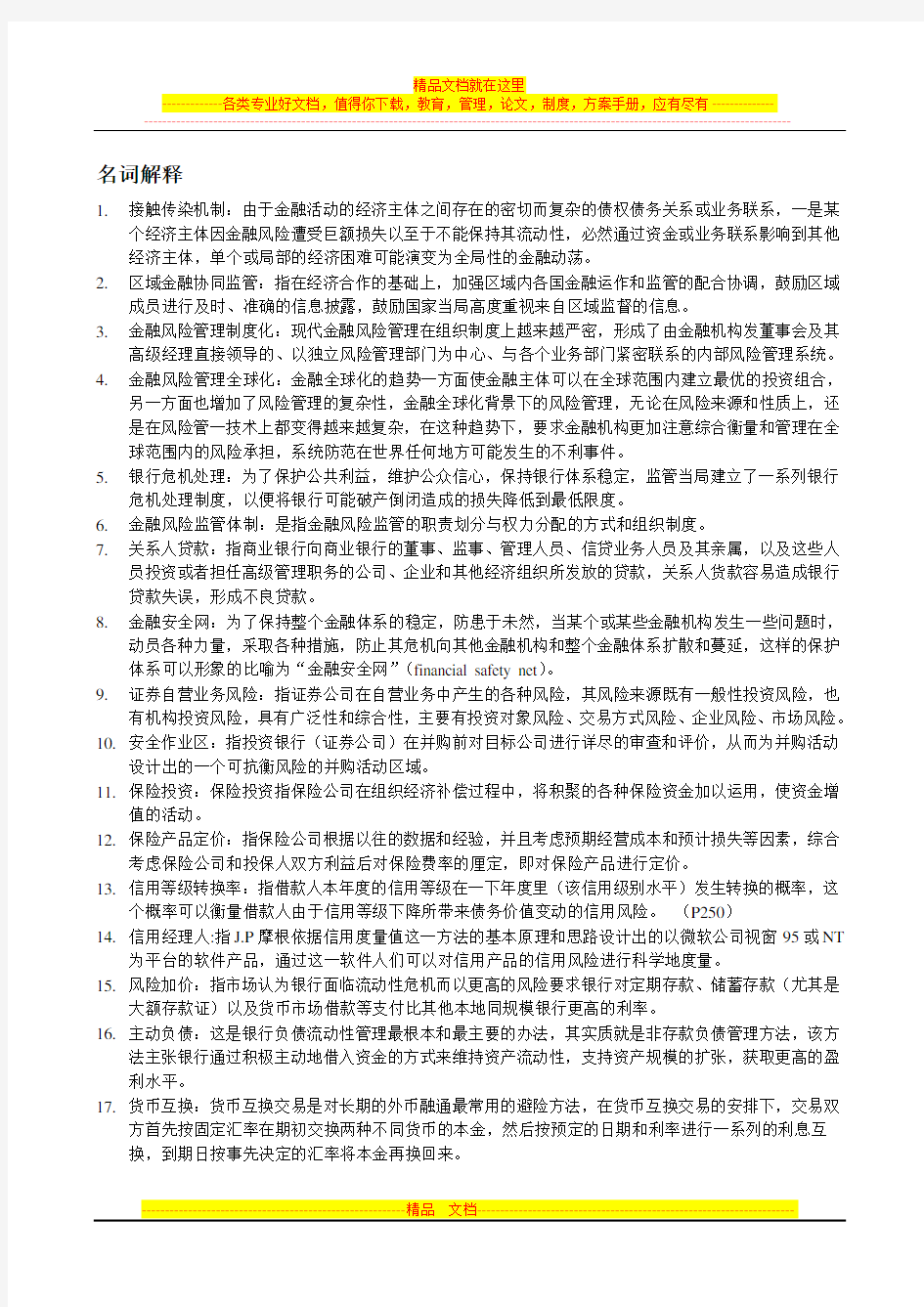 金融风险管理整理