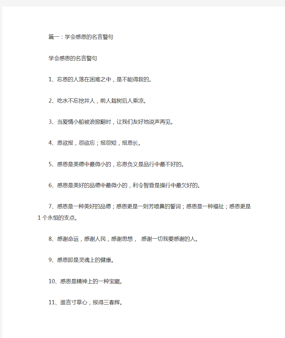 关于学会感恩公司的名言警句大全