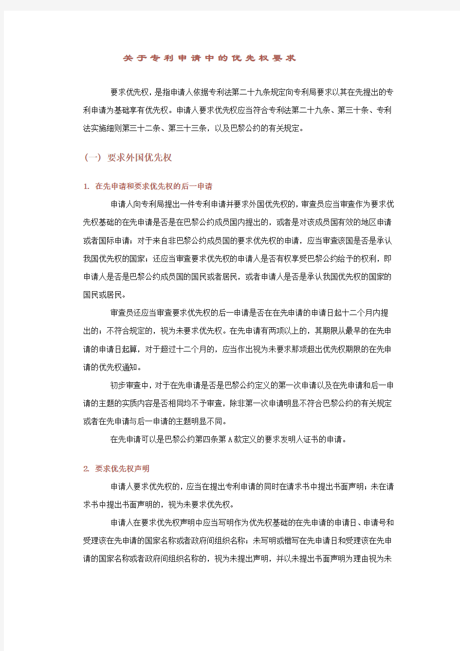 关于专利申请中的优先权要求