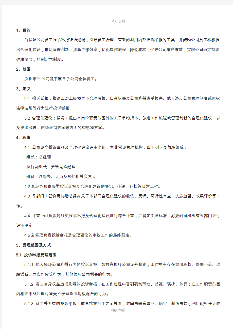 员工投诉举报及合理化建议管理制度