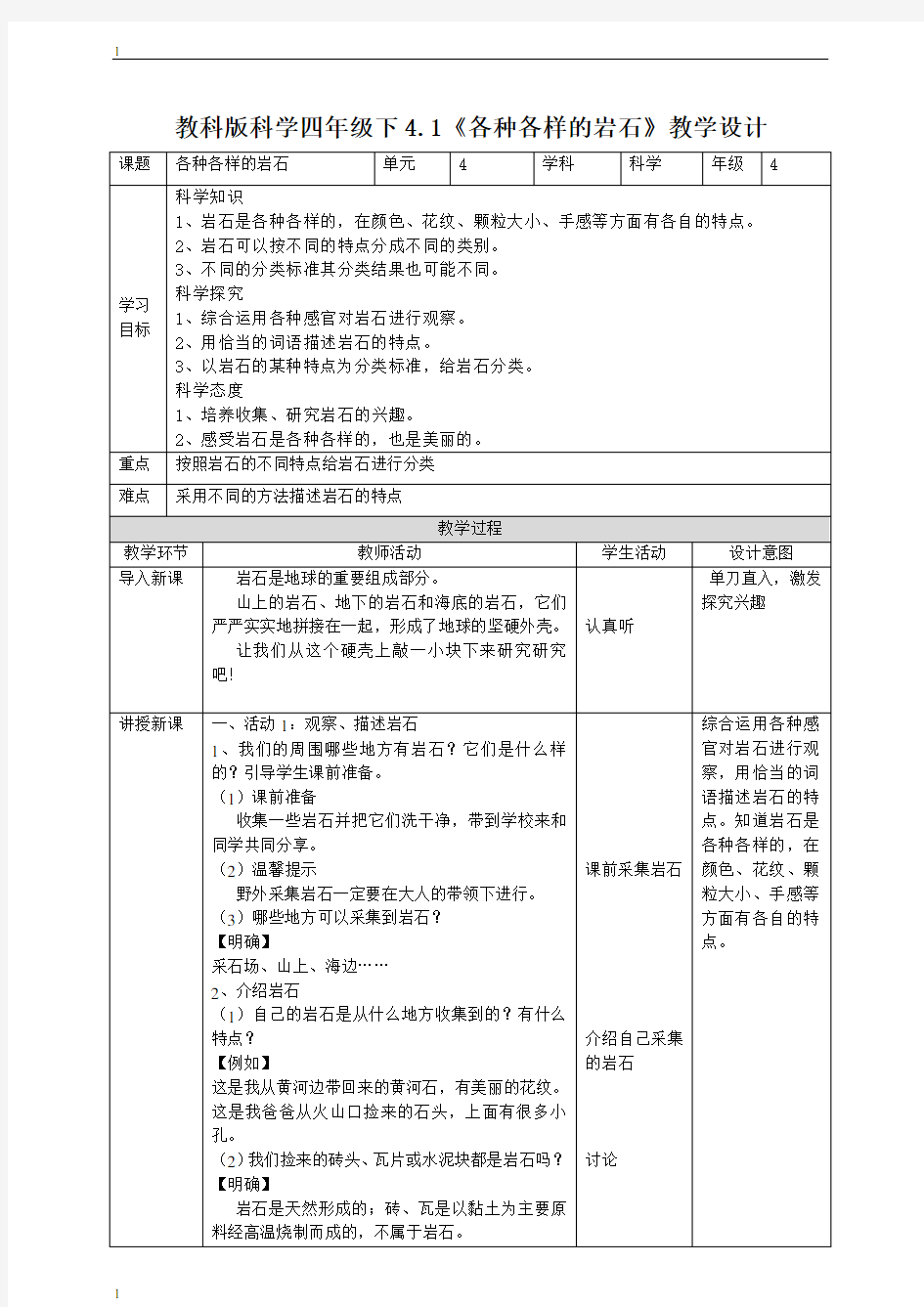 教科版小学科学四年级下册科学4.1《各种各样的岩石》教案