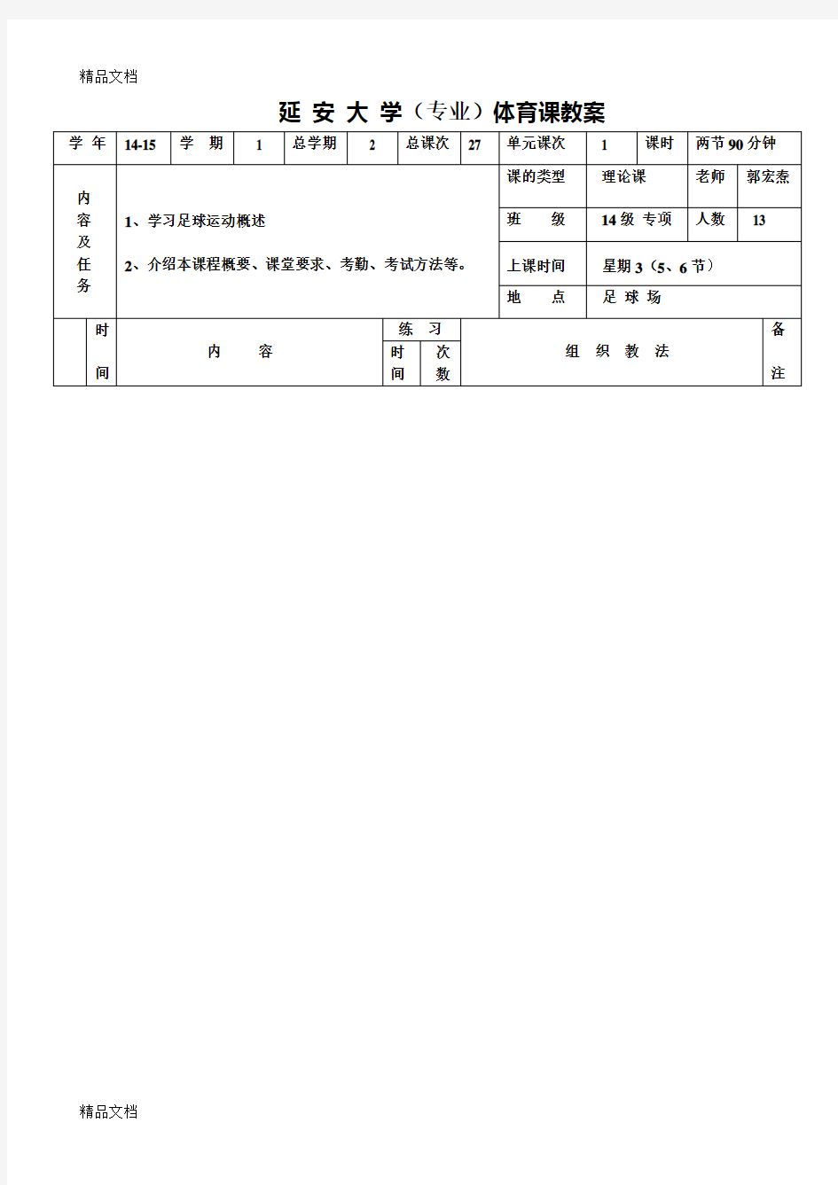 大学体育足球课教案复习过程