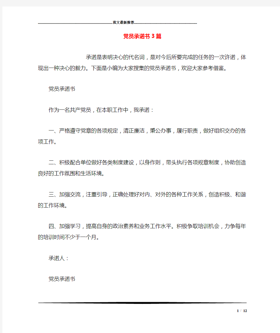 党员承诺书3篇