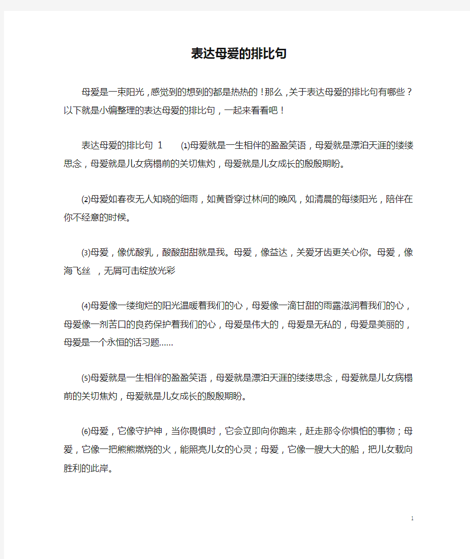 表达母爱的排比句