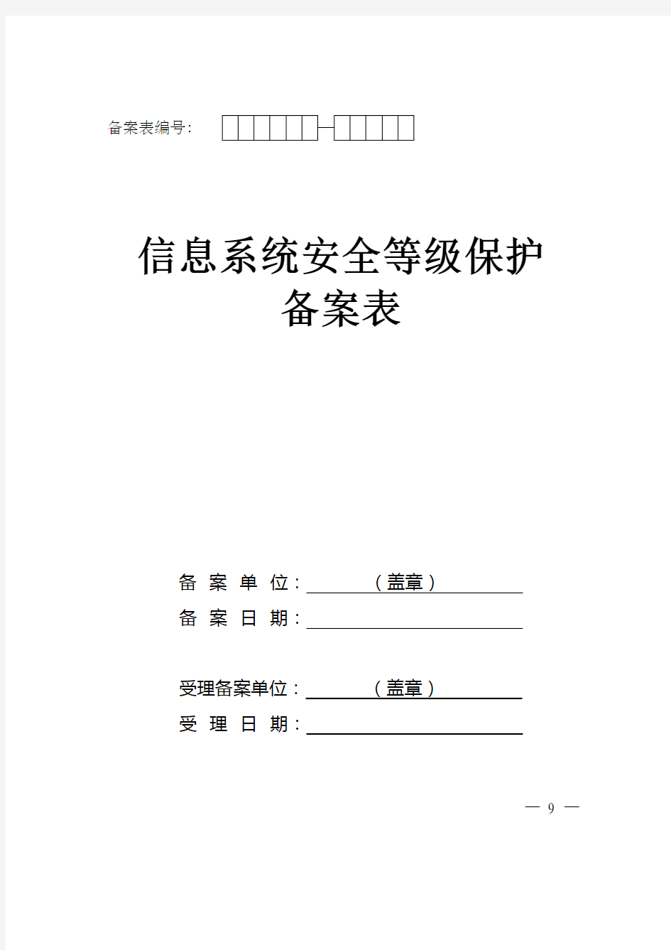 信息安全等级保护备案表实例