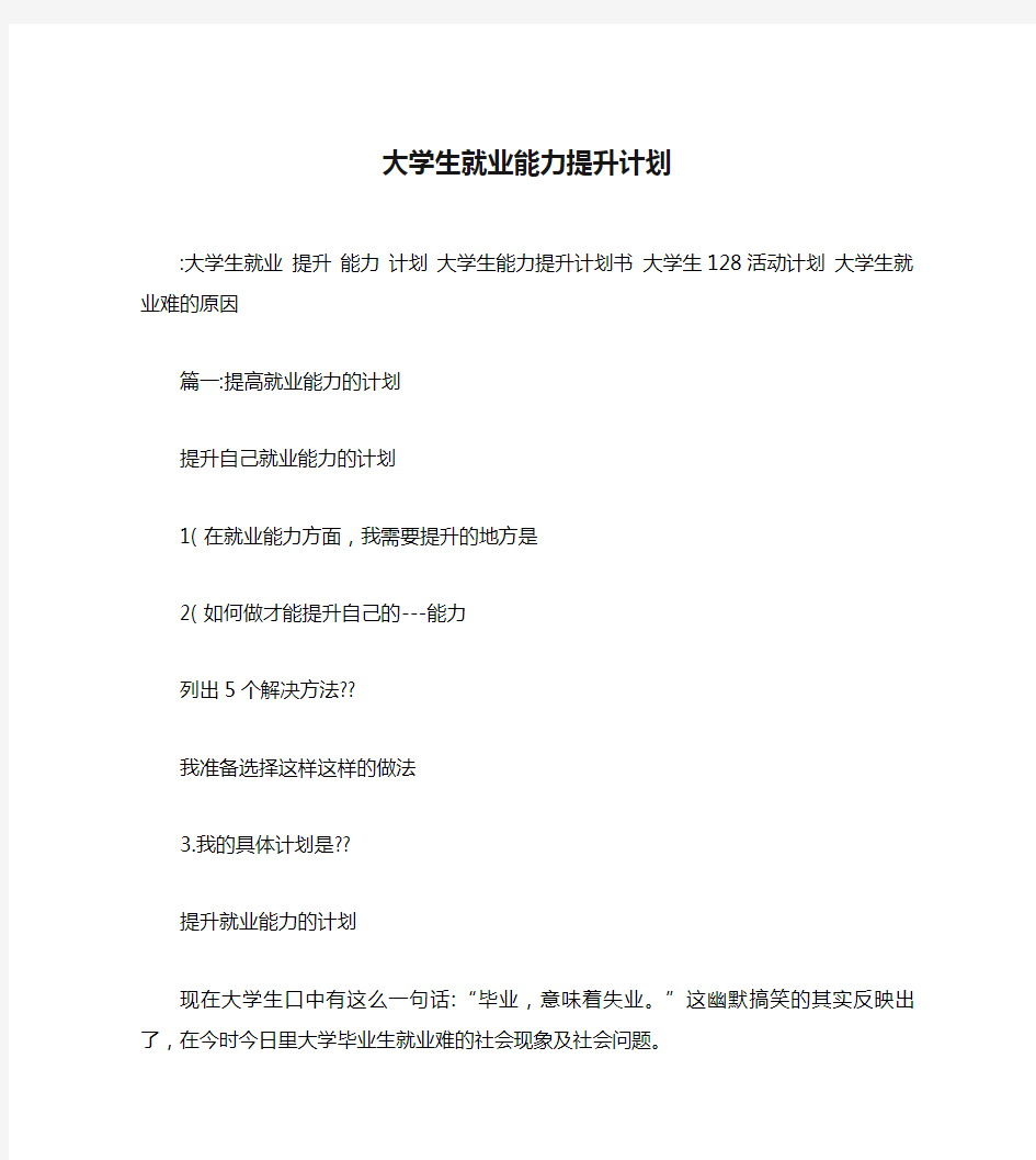 大学生就业能力提升计划