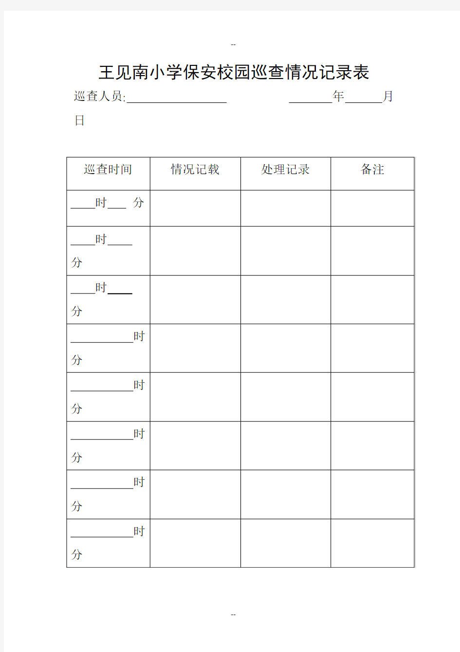 保安校园巡查情况记录表