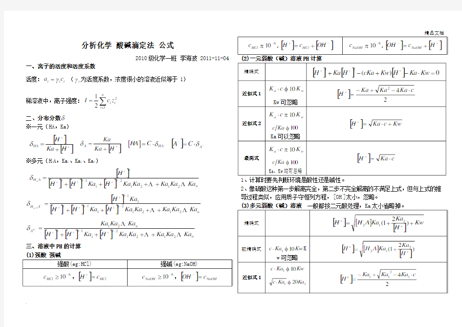 分析化学酸碱滴定公式整理