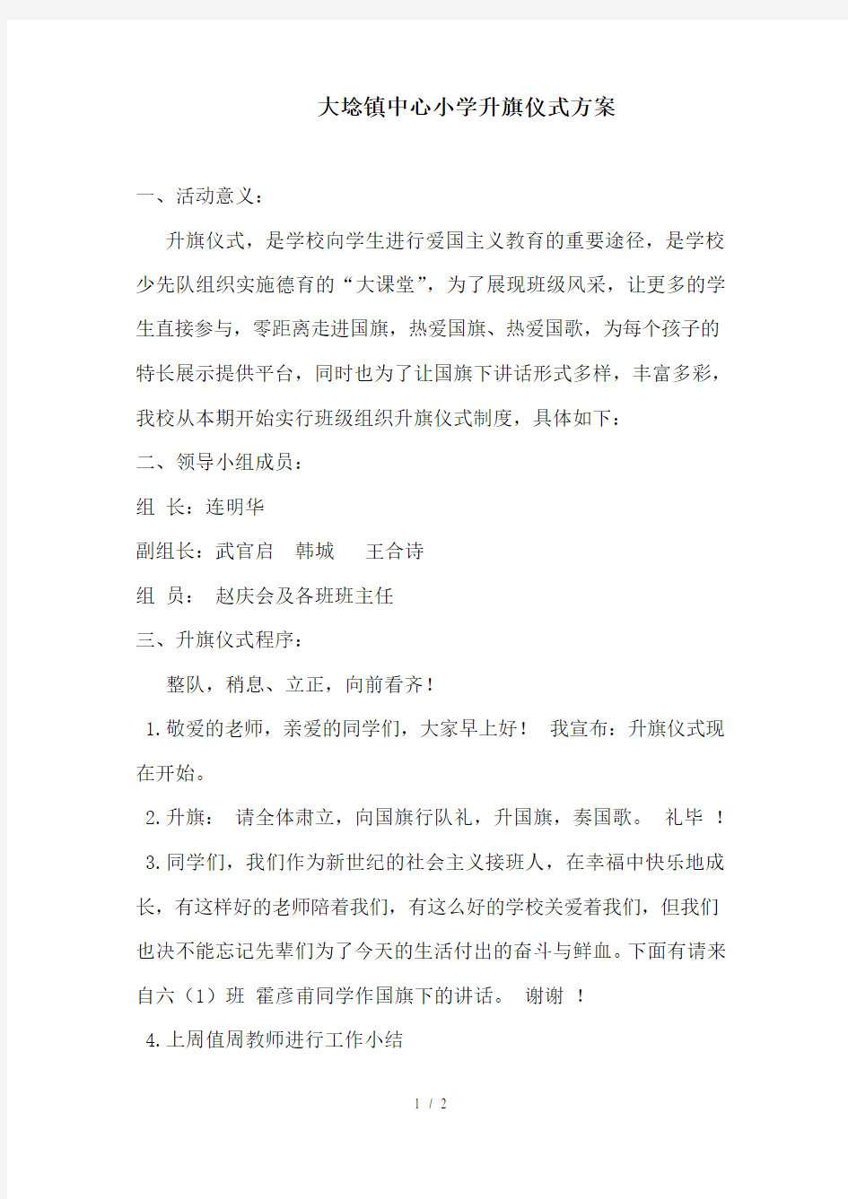 中心小学升旗仪式活动方案