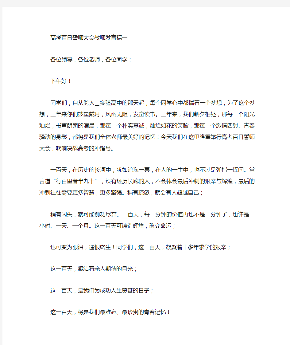 高考百日誓师大会教师发言稿范本