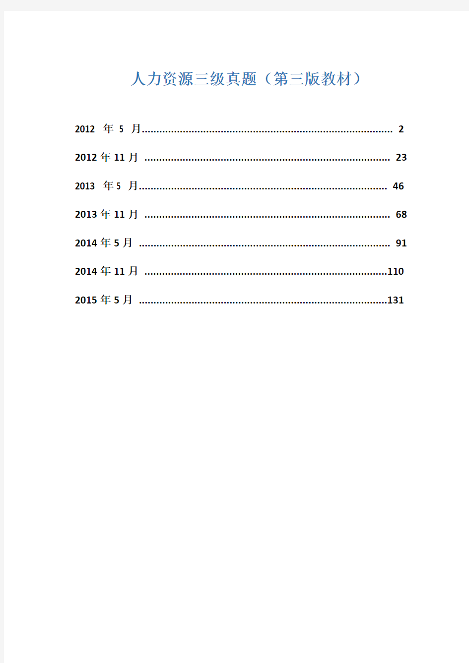 最新2012-2015人力资源三级真题