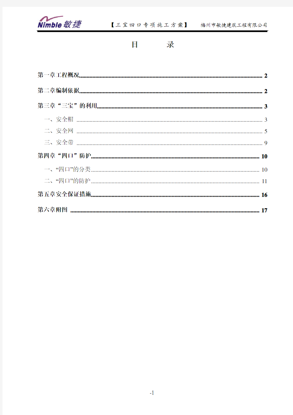 (完整版)三宝四口专项施工方案(范本)