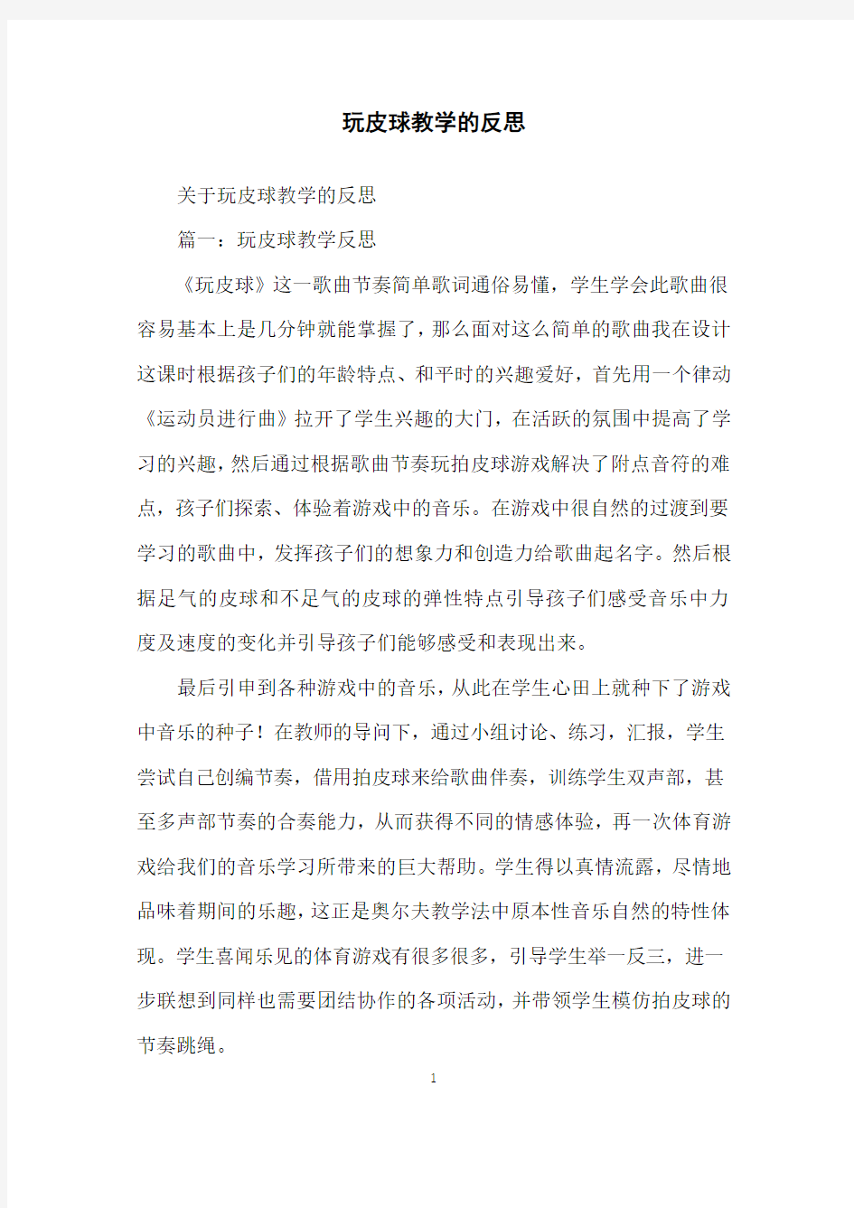 玩皮球教学的反思