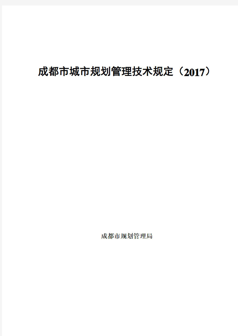 成都市城市规划管理技术规定(2017版)