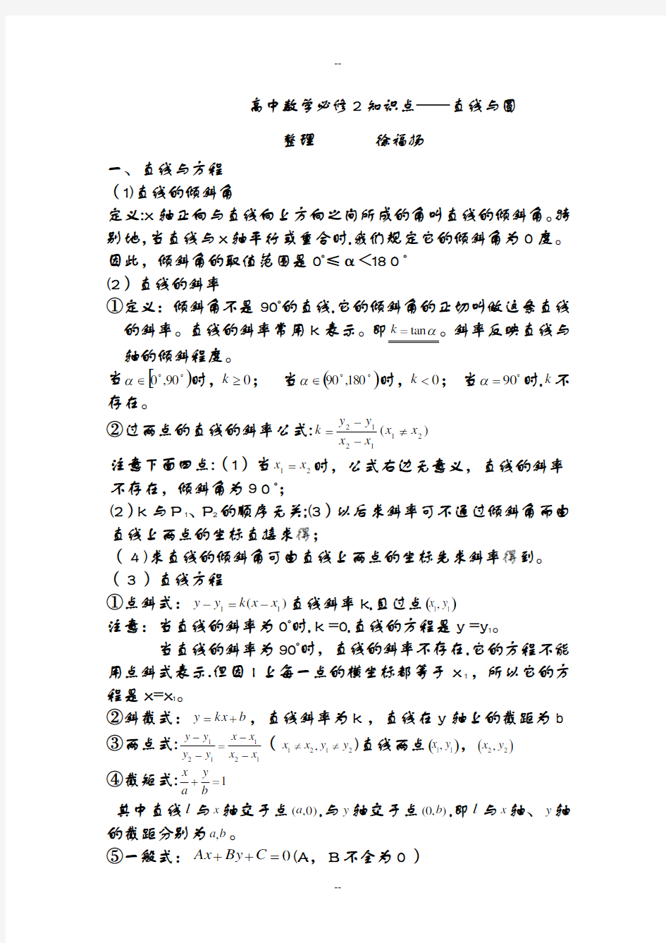 高中数学必修二直线与圆方面的知识点