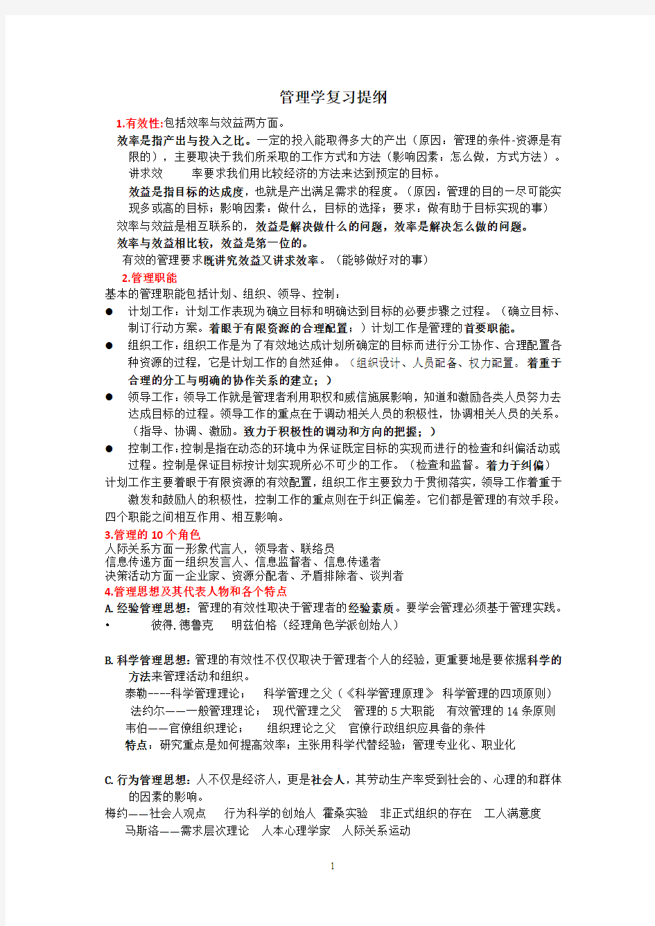 管理学复习提纲