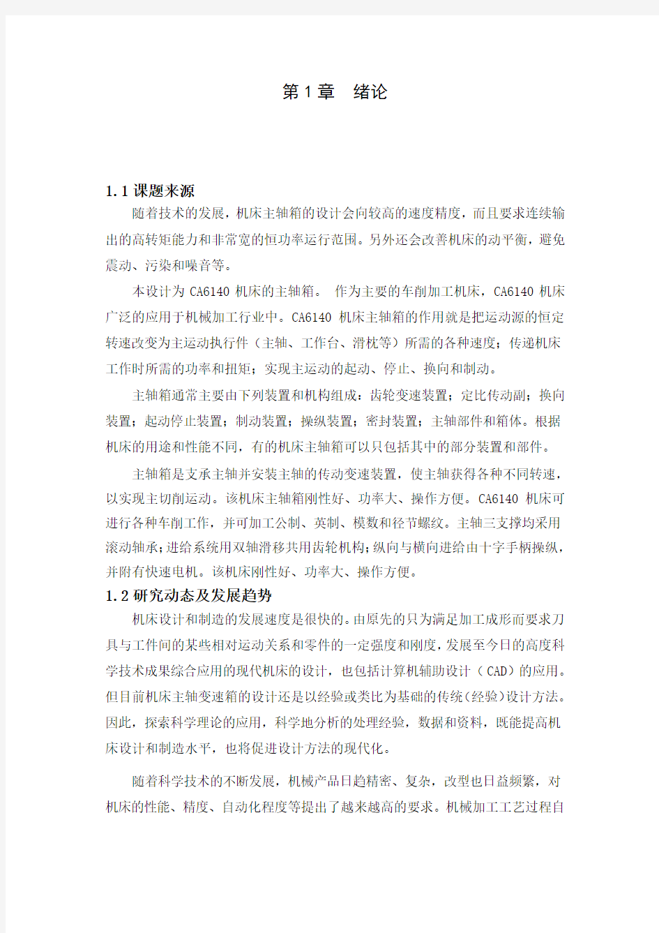 CA6140车床主轴箱的毕业设计论文(含图)