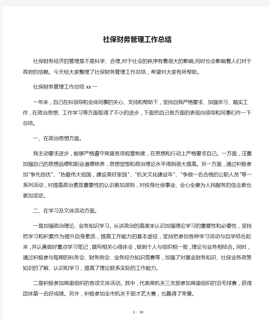  社保财务管理工作总结