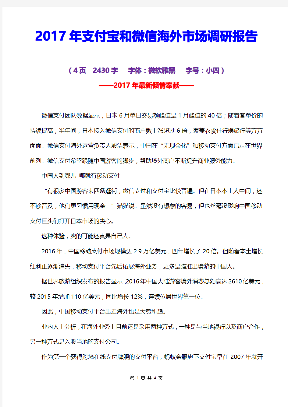 2017年支付宝和微信海外市场调研报告2017-2018年微信和支付宝海外支付发展趋势及预测【最新版】