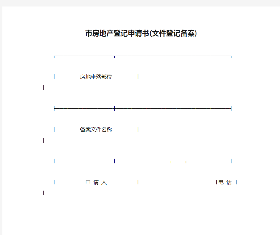 上海市房地产登记申请书(文件登记备案)