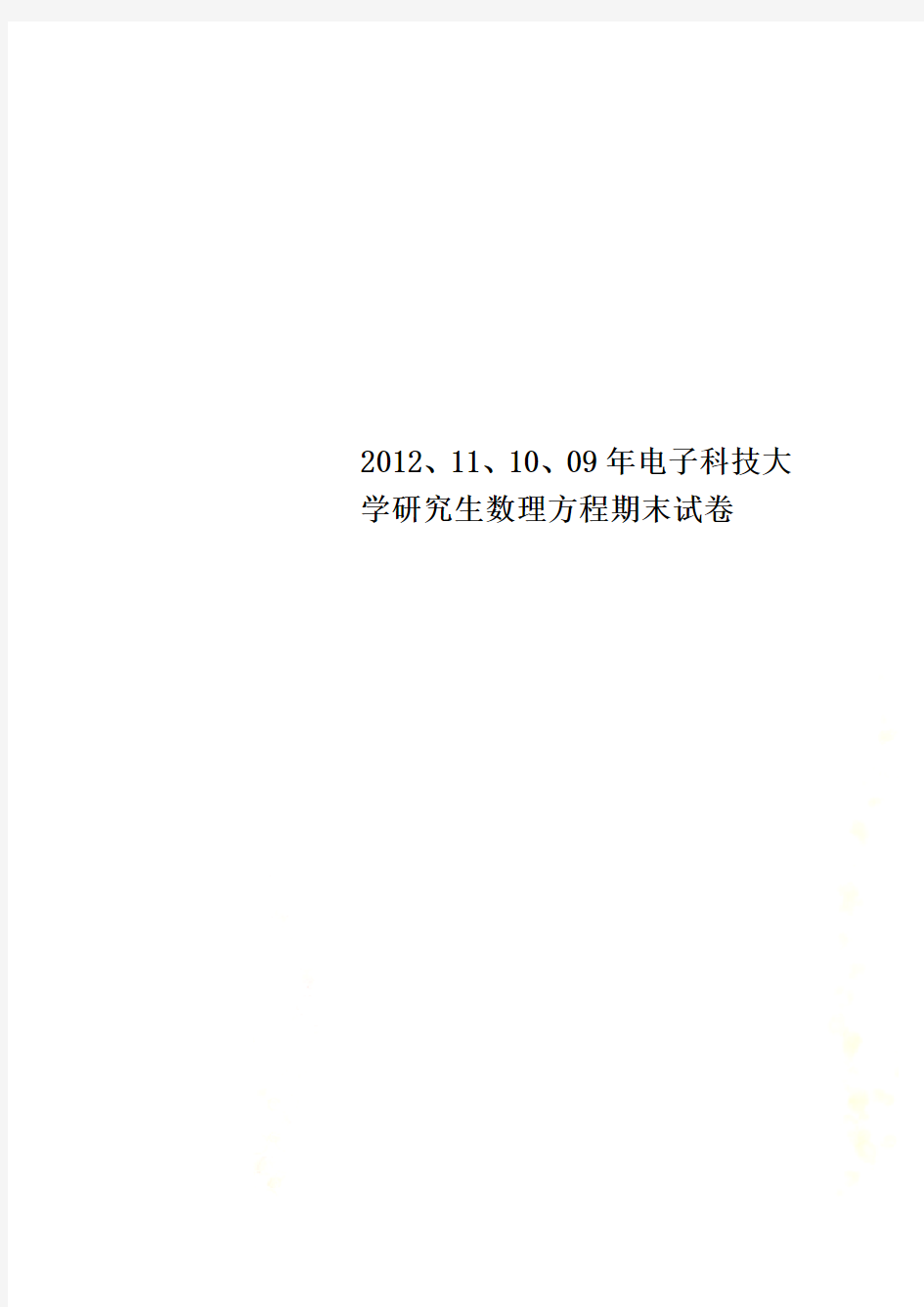 2012、11、10、09年电子科技大学研究生数理方程期末试卷