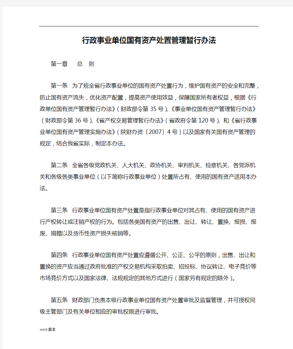 行政事业单位国有资产处置管理暂行办法