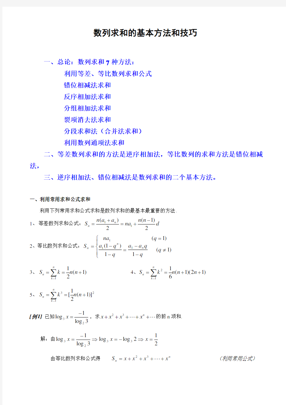 数列求和7种方法(方法全_例子多)