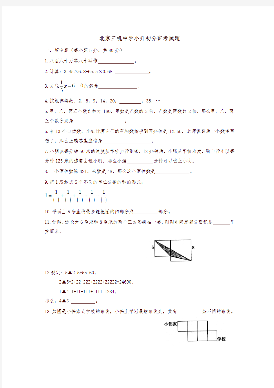 北京三帆中学小升初分班考试真题-精选