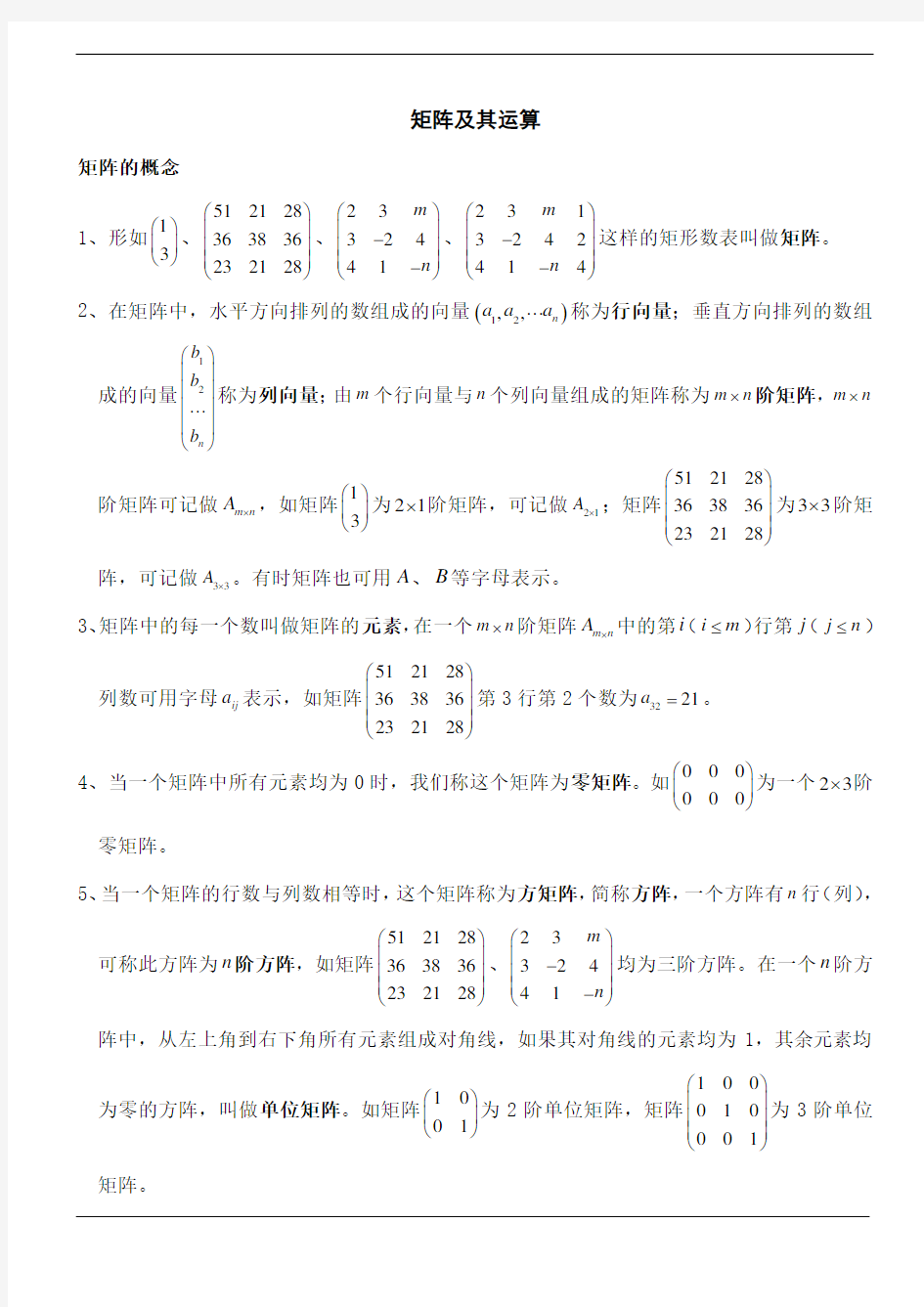 上海高二数学矩阵及其运算