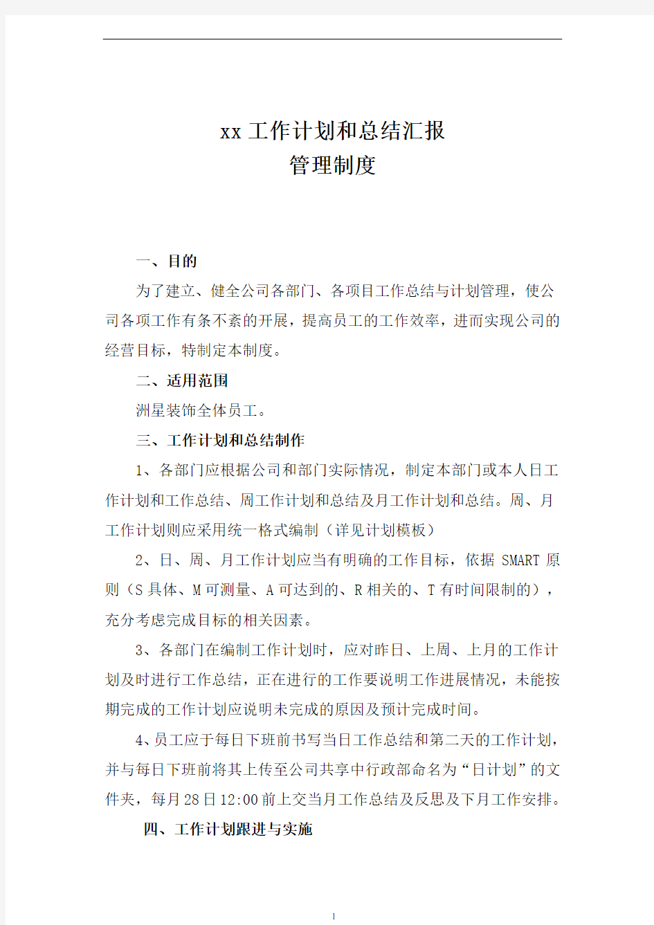 公司工作计划和总结管理制度