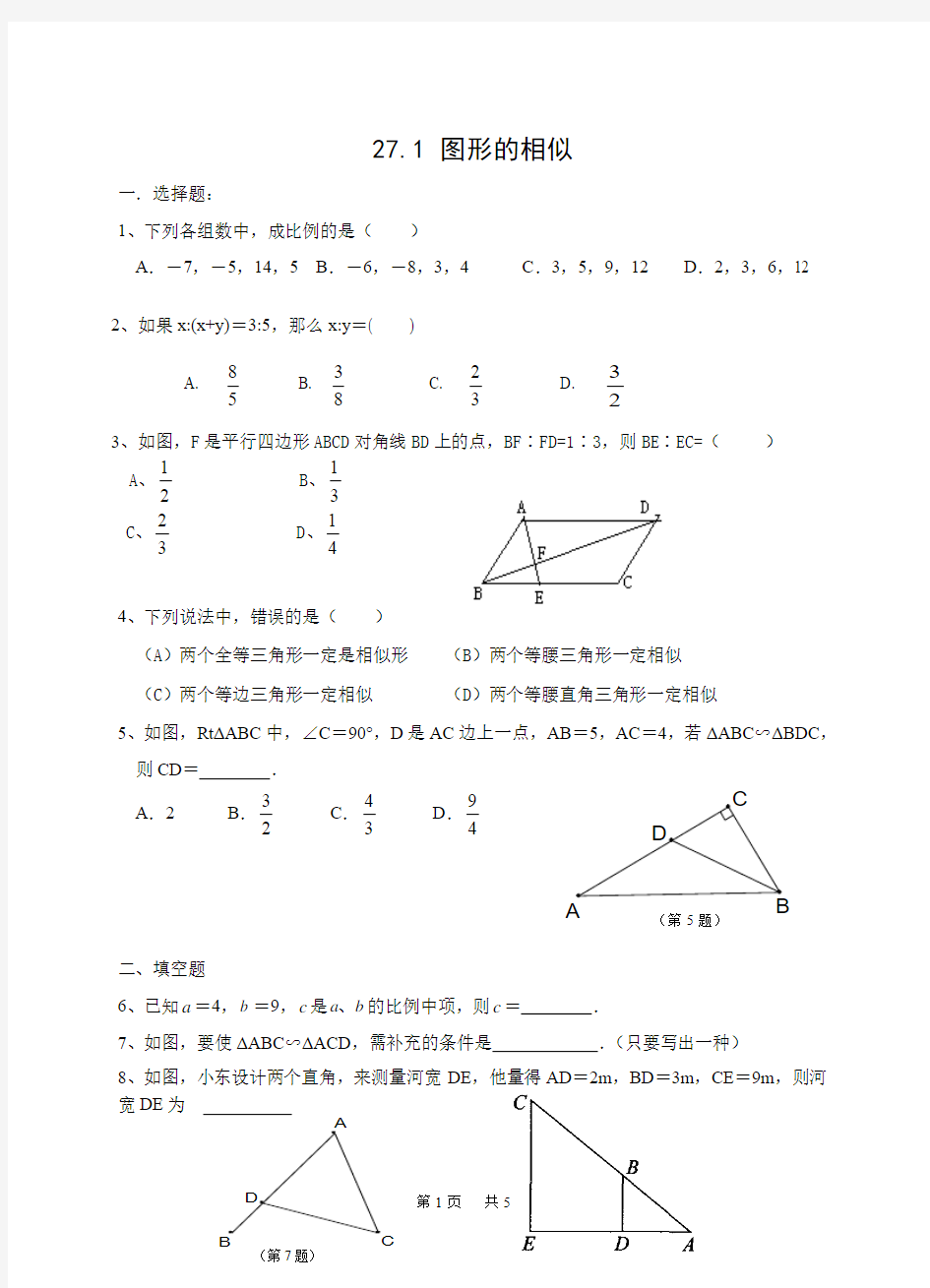 九年级下册数学 27.1图形的相似练习题及答案