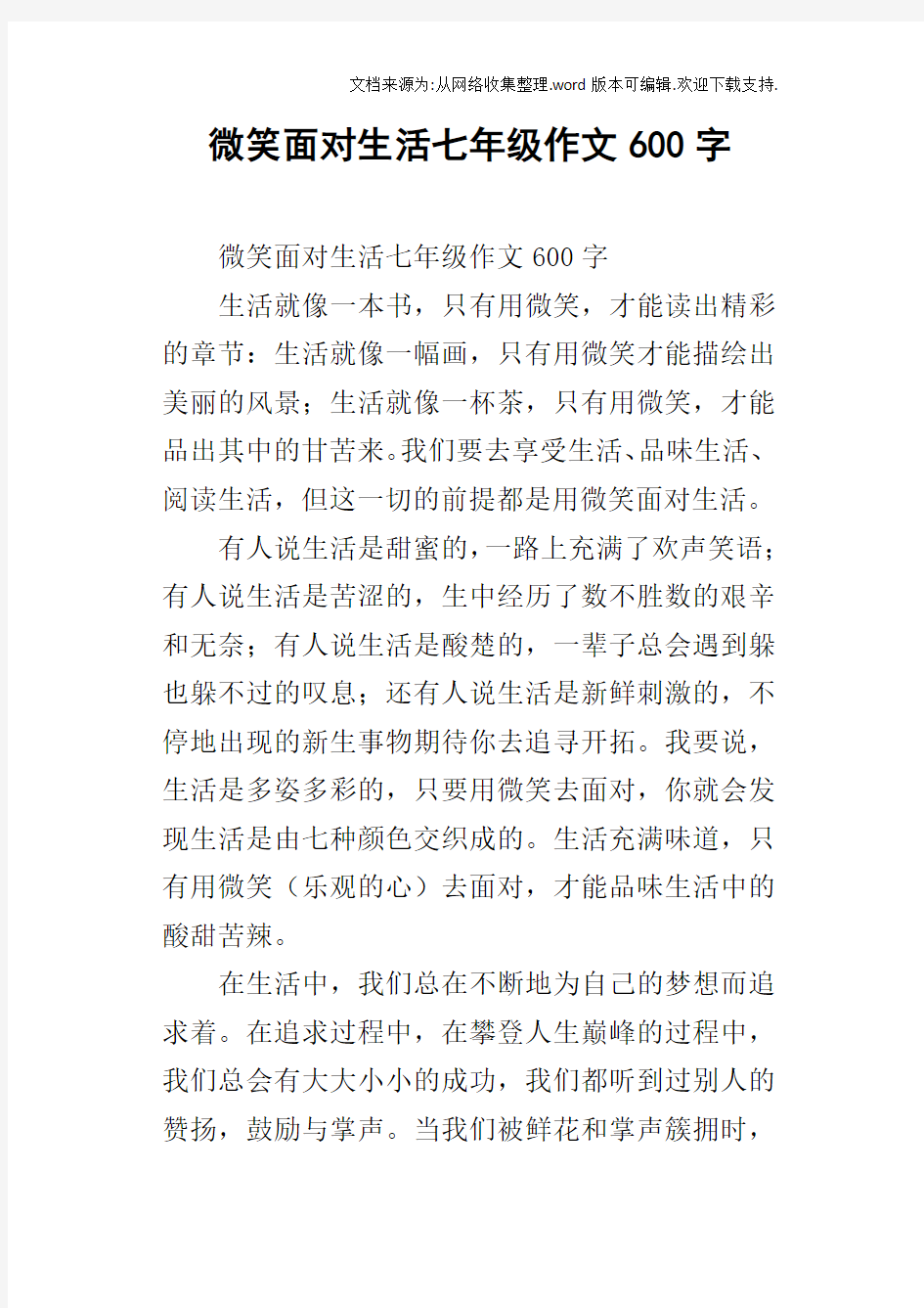 微笑面对生活七年级作文600字