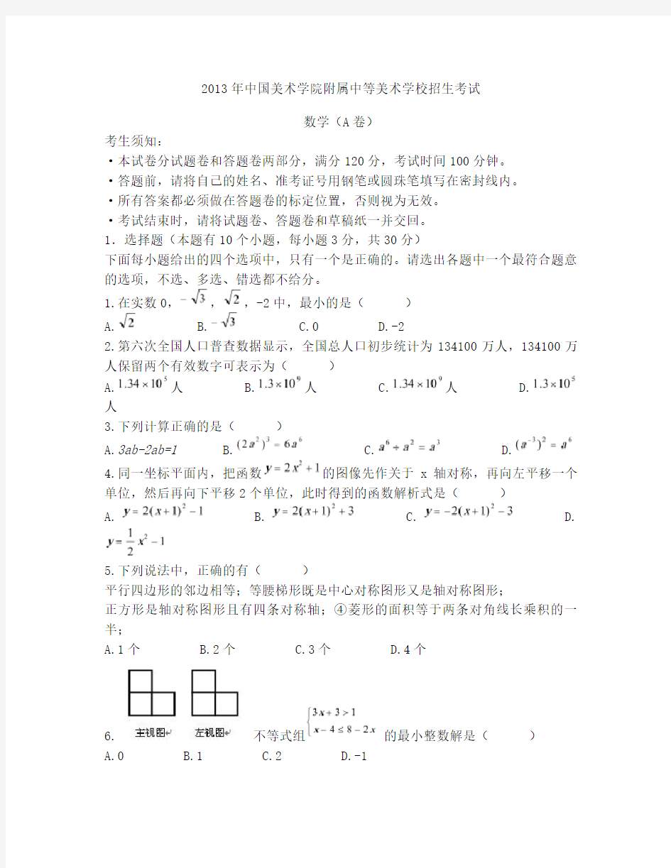 2013年中国美术学院附中(国美附中)招生考试数学试卷