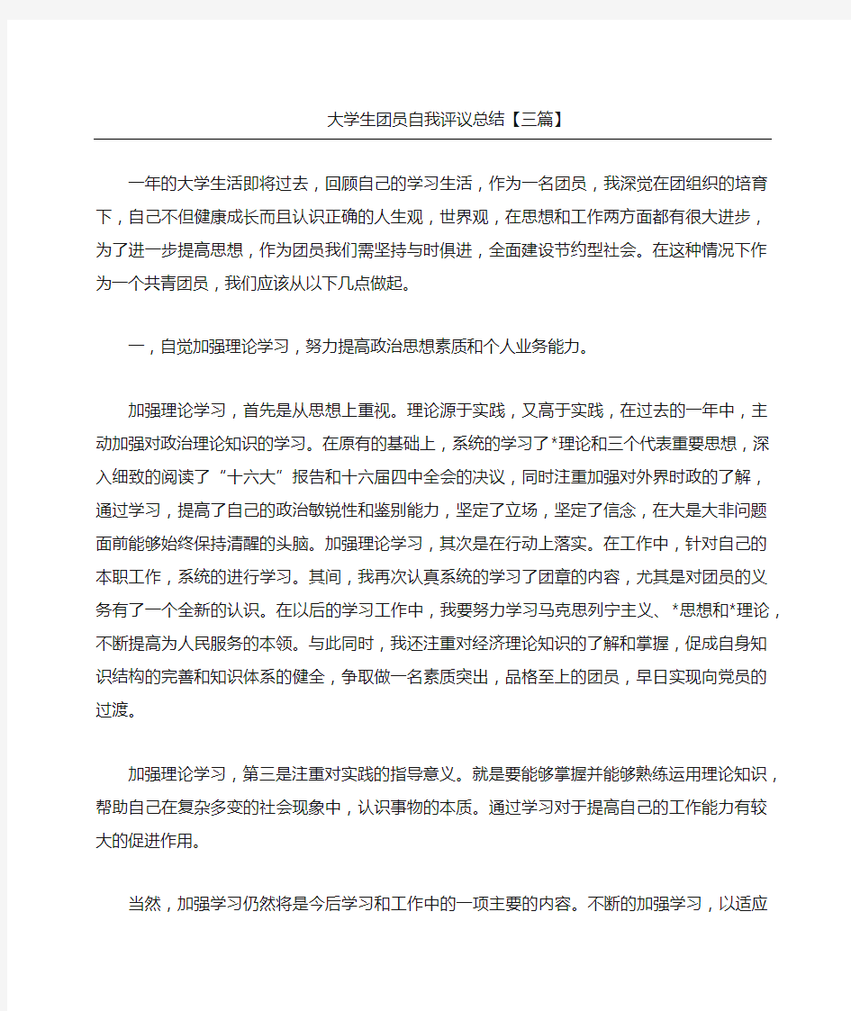 大学生团员自我评议总结三篇