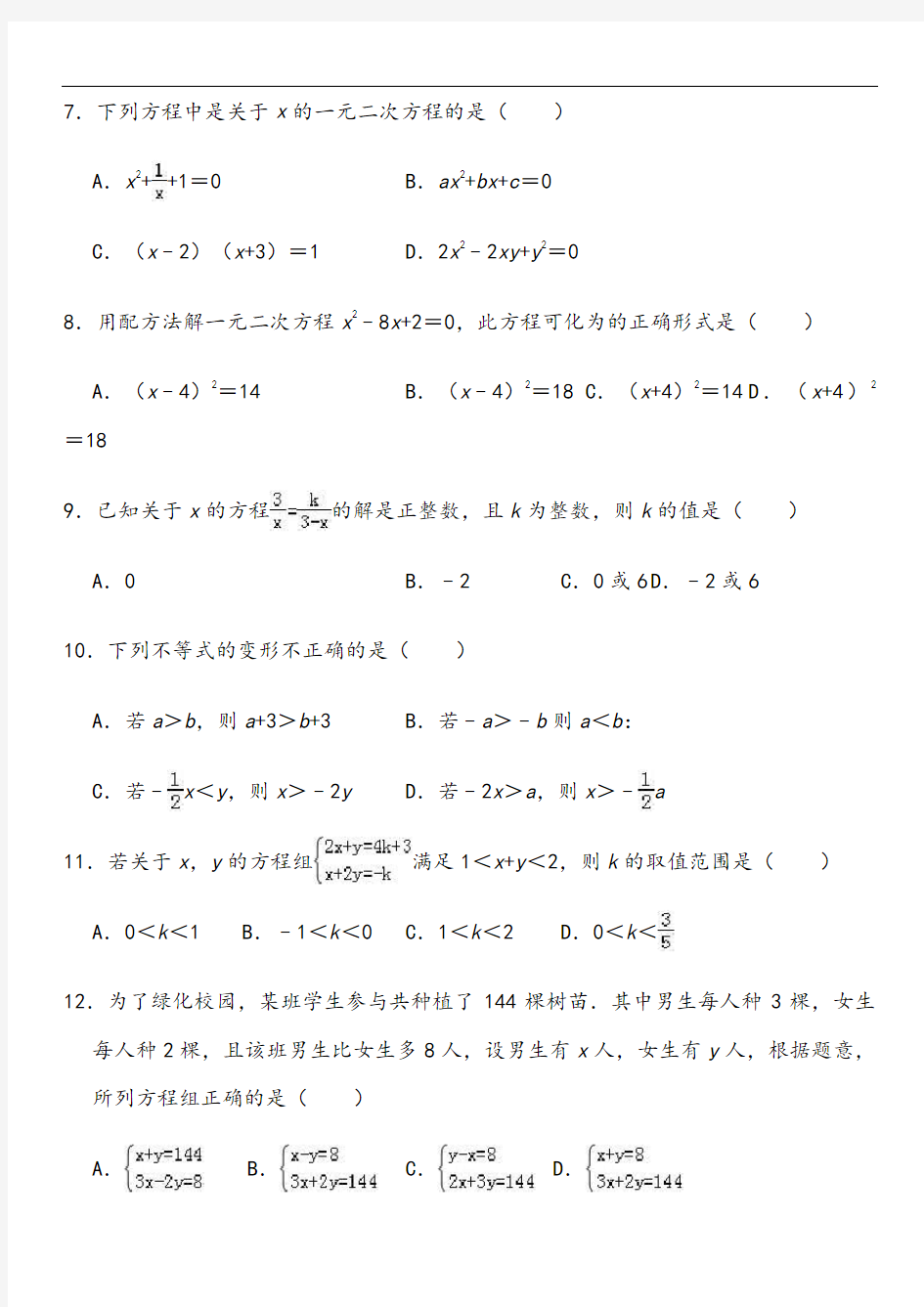 2019届中考数学专题复习卷：方程(组)与不等式(组)